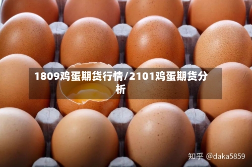 1809鸡蛋期货行情/2101鸡蛋期货分析-第2张图片