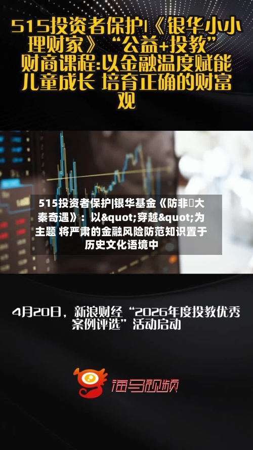 515投资者保护|银华基金《防非・大秦奇遇》：以"穿越"为主题 将严肃的金融风险防范知识置于历史文化语境中-第1张图片