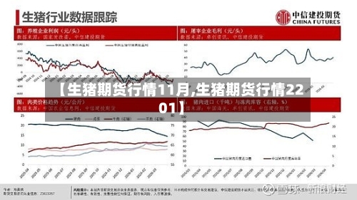 【生猪期货行情11月,生猪期货行情2201】-第1张图片