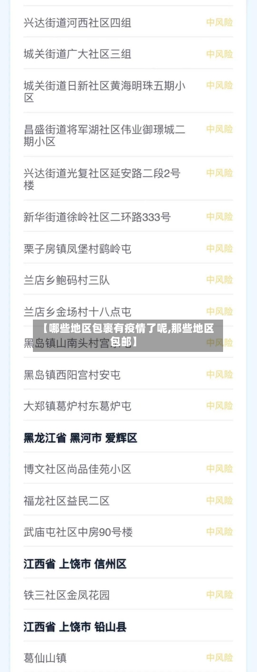 【哪些地区包裹有疫情了呢,那些地区包邮】-第3张图片