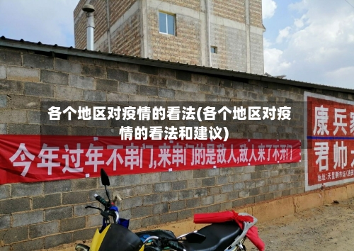 各个地区对疫情的看法(各个地区对疫情的看法和建议)-第1张图片