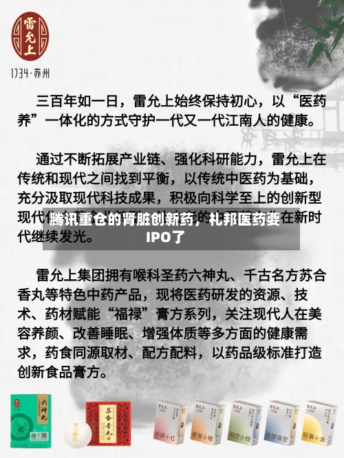 腾讯重仓的肾脏创新药	，礼邦医药要IPO了-第1张图片