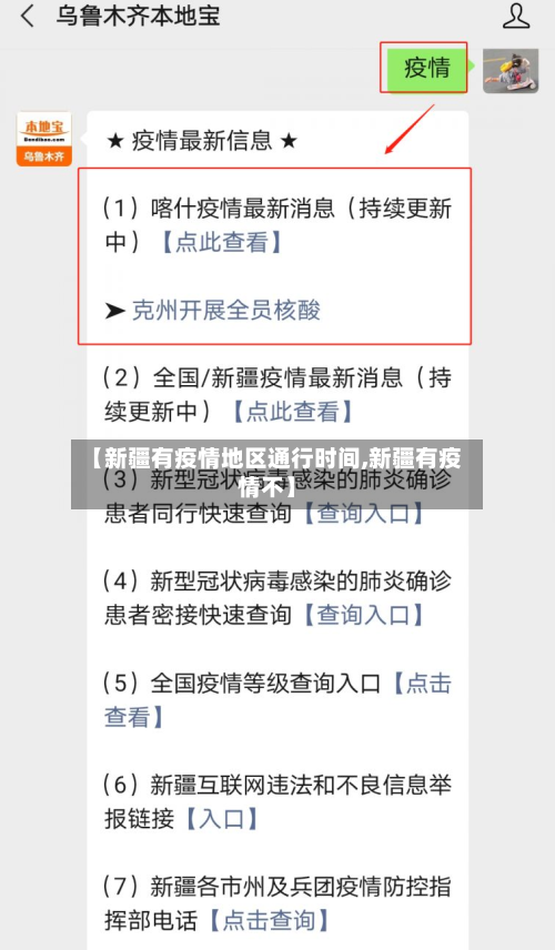 【新疆有疫情地区通行时间,新疆有疫情不】-第1张图片