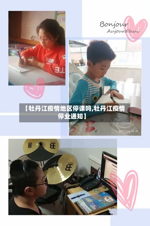 【牡丹江疫情地区停课吗,牡丹江疫情停业通知】-第1张图片