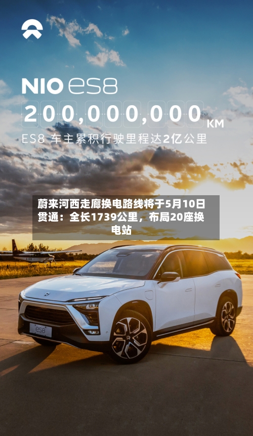 蔚来河西走廊换电路线将于5月10日贯通：全长1739公里，布局20座换电站-第1张图片