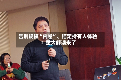 告别规模“内卷”、锚定持有人体验！重大解读来了-第2张图片