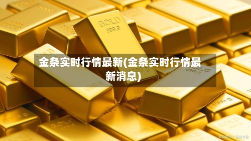 金条实时行情最新(金条实时行情最新消息)-第3张图片