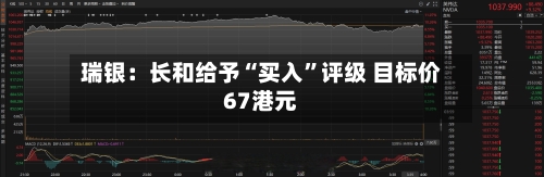瑞银：长和给予“买入	”评级 目标价67港元-第1张图片