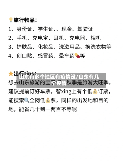 山东有多个地区有疫情没/山东有几个疫情-第1张图片