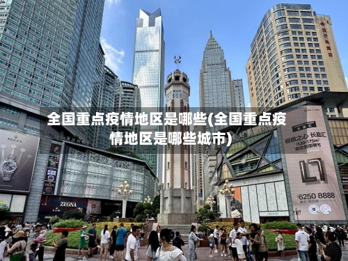 全国重点疫情地区是哪些(全国重点疫情地区是哪些城市)-第2张图片