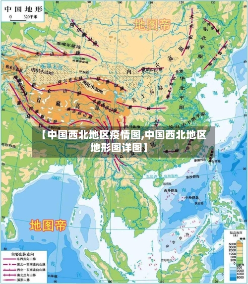 【中国西北地区疫情图,中国西北地区地形图详图】-第1张图片