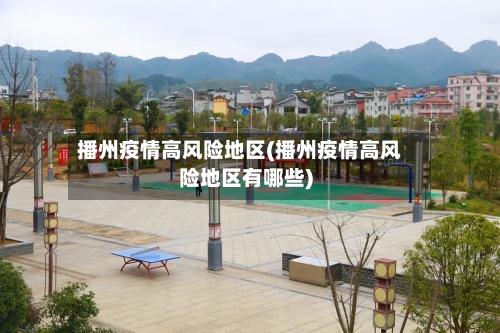播州疫情高风险地区(播州疫情高风险地区有哪些)-第1张图片