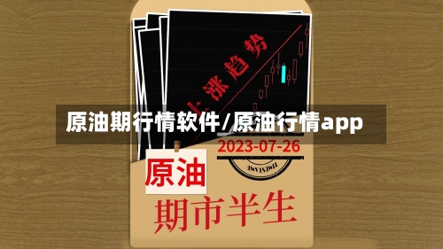 原油期行情软件/原油行情app-第2张图片
