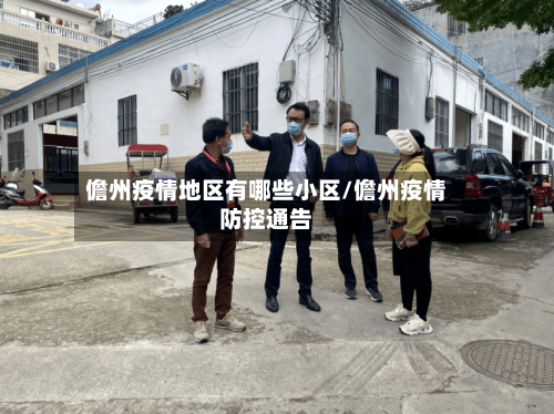 儋州疫情地区有哪些小区/儋州疫情防控通告-第2张图片