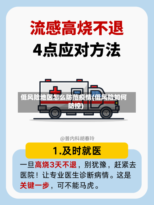 低风险地区怎么防范疫情(低风险如何防控)-第2张图片