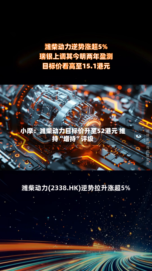 小摩：潍柴动力目标价升至52港元 维持“增持	”评级-第1张图片