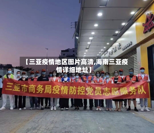 【三亚疫情地区图片高清,海南三亚疫情详细地址】-第1张图片