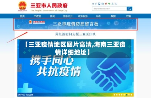 【三亚疫情地区图片高清,海南三亚疫情详细地址】-第3张图片