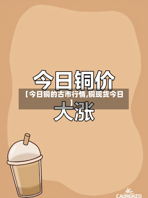 【今日铜的古市行情,铜现货今日】-第2张图片