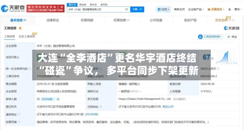 大连“全李酒店	”更名华宇酒店终结“碰瓷”争议， 多平台同步下架更新-第2张图片