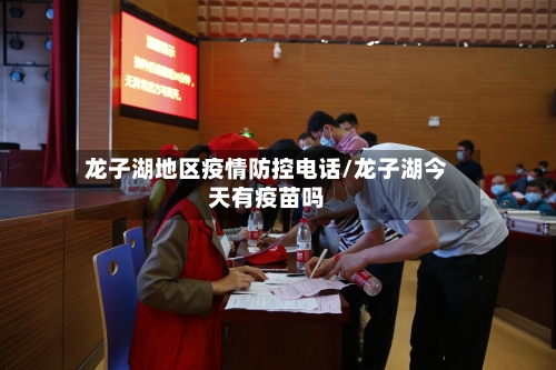 龙子湖地区疫情防控电话/龙子湖今天有疫苗吗-第1张图片