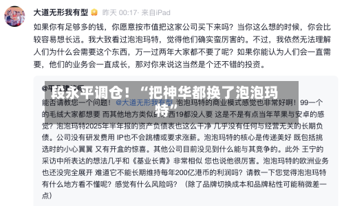 段永平调仓！“把神华都换了泡泡玛特”-第2张图片