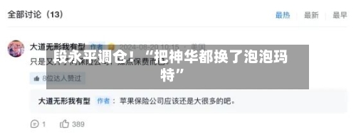 段永平调仓！“把神华都换了泡泡玛特”-第3张图片