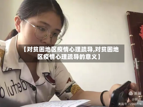 【对贫困地区疫情心理疏导,对贫困地区疫情心理疏导的意义】-第1张图片