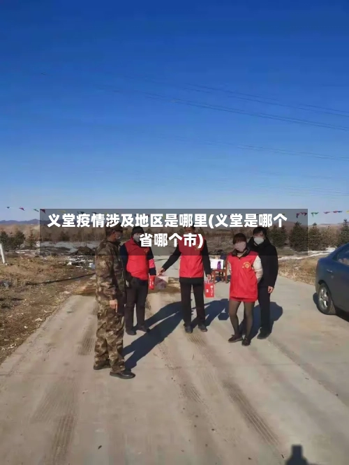 义堂疫情涉及地区是哪里(义堂是哪个省哪个市)-第1张图片