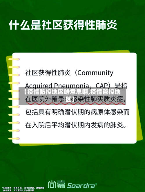 【疫情防控地区啥意思啊,疫情管控地区】-第2张图片