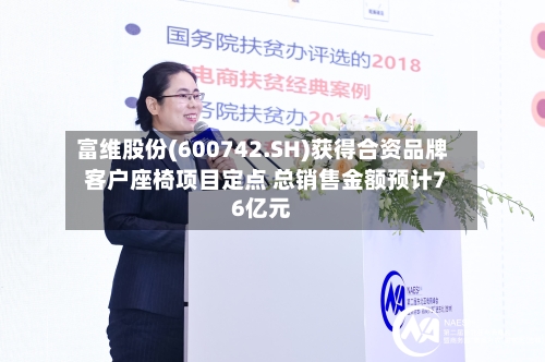 富维股份(600742.SH)获得合资品牌客户座椅项目定点 总销售金额预计76亿元-第1张图片