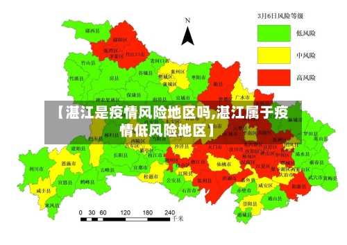 【湛江是疫情风险地区吗,湛江属于疫情低风险地区】-第2张图片