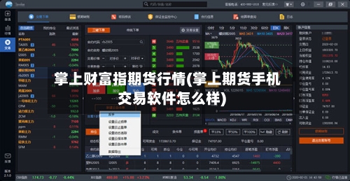 掌上财富指期货行情(掌上期货手机交易软件怎么样)-第2张图片