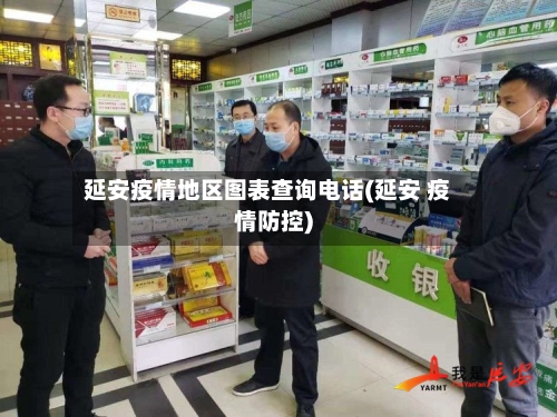 延安疫情地区图表查询电话(延安 疫情防控)-第1张图片