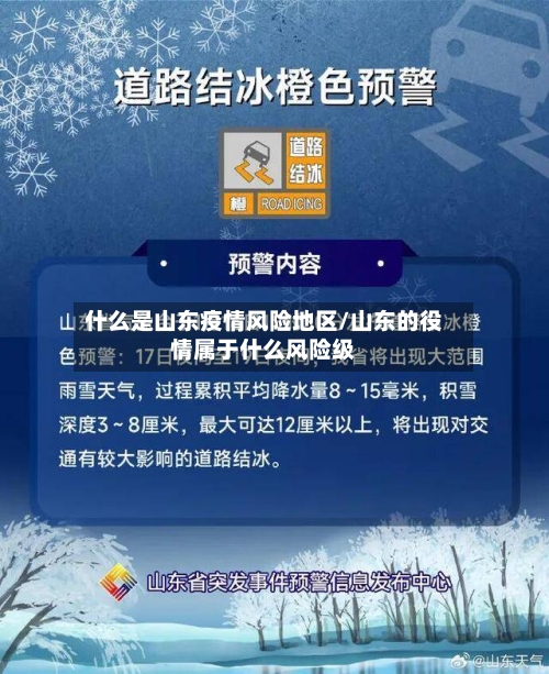 什么是山东疫情风险地区/山东的役情属于什么风险级-第2张图片