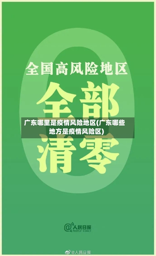 广东哪里是疫情风险地区(广东哪些地方是疫情风险区)-第1张图片