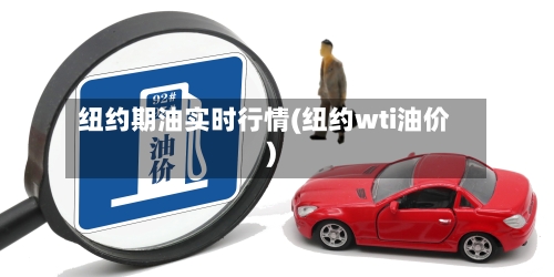 纽约期油实时行情(纽约wti油价)-第3张图片