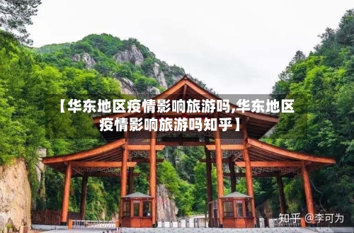 【华东地区疫情影响旅游吗,华东地区疫情影响旅游吗知乎】-第1张图片