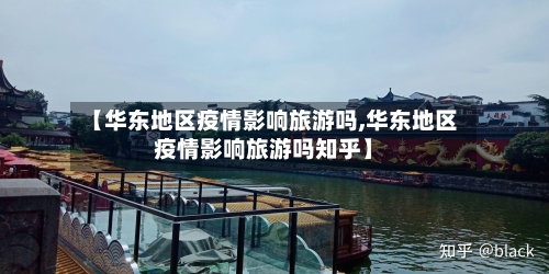 【华东地区疫情影响旅游吗,华东地区疫情影响旅游吗知乎】-第2张图片