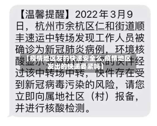 【疫情地区发的快递安全么,疫情地区发出的快递要紧吗】-第1张图片