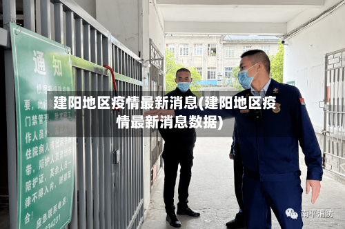 建阳地区疫情最新消息(建阳地区疫情最新消息数据)-第1张图片