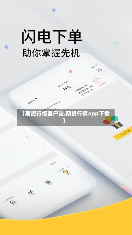 【期货行情客户端,期货行情app下载】-第1张图片