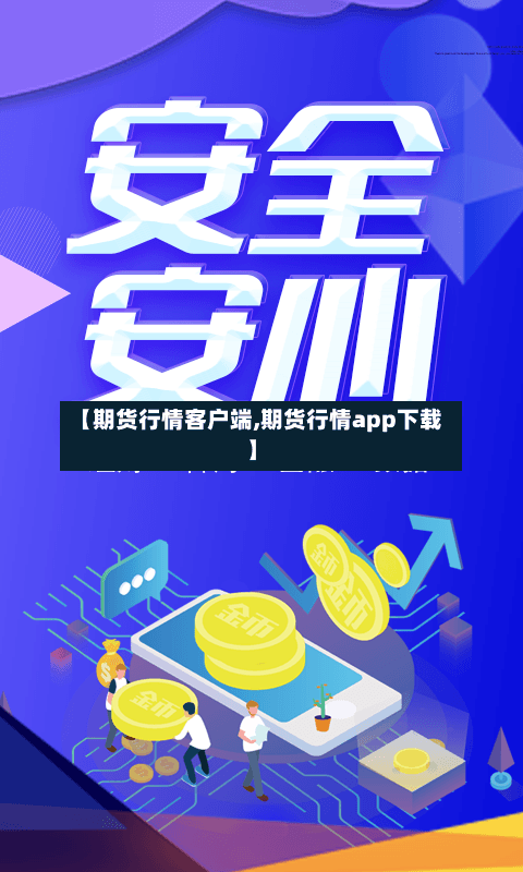 【期货行情客户端,期货行情app下载】-第2张图片