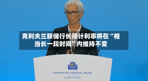 克利夫兰联储行长预计利率将在“相当长一段时间”内维持不变-第3张图片