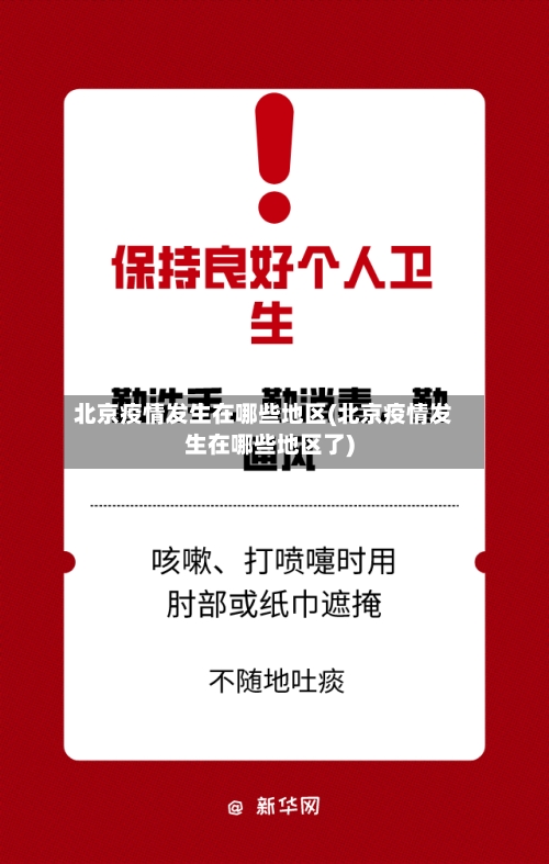 北京疫情发生在哪些地区(北京疫情发生在哪些地区了)-第3张图片