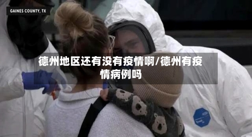 德州地区还有没有疫情啊/德州有疫情病例吗-第1张图片