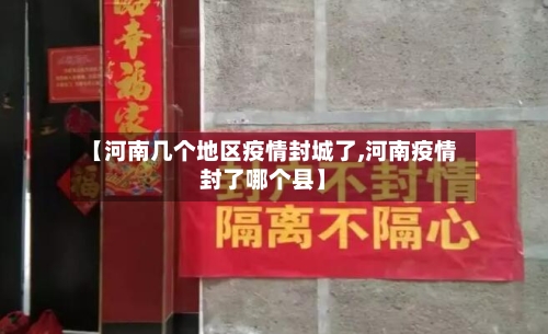 【河南几个地区疫情封城了,河南疫情封了哪个县】-第1张图片
