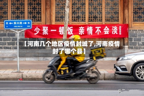 【河南几个地区疫情封城了,河南疫情封了哪个县】-第2张图片