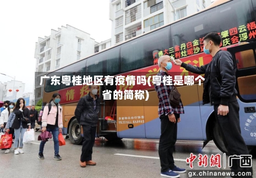 广东粤桂地区有疫情吗(粤桂是哪个省的简称)-第1张图片