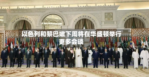 以色列和黎巴嫩下周将在华盛顿举行更多会谈-第1张图片